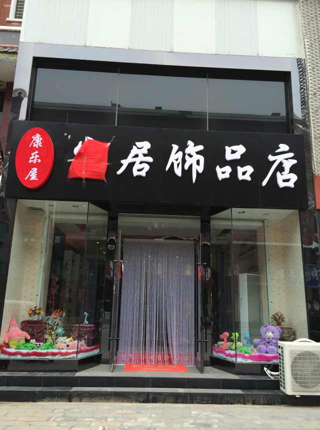 康樂屋家居飾品店 打造溫馨舒適的家居生活體驗(yàn)